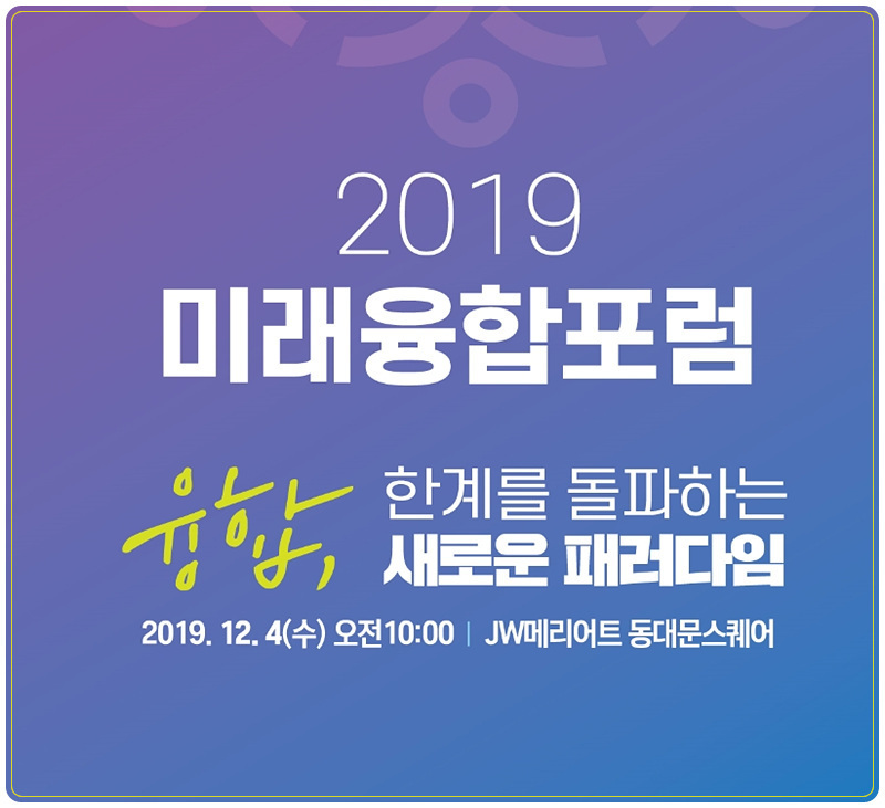 미래융합포럼 